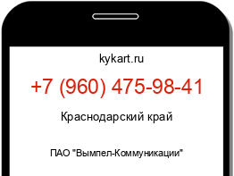 Информация о номере телефона +7 (960) 475-98-41: регион, оператор