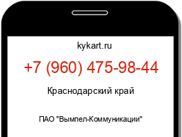 Информация о номере телефона +7 (960) 475-98-44: регион, оператор