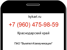 Информация о номере телефона +7 (960) 475-98-59: регион, оператор