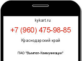 Информация о номере телефона +7 (960) 475-98-85: регион, оператор