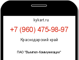 Информация о номере телефона +7 (960) 475-98-97: регион, оператор
