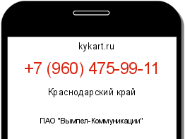 Информация о номере телефона +7 (960) 475-99-11: регион, оператор