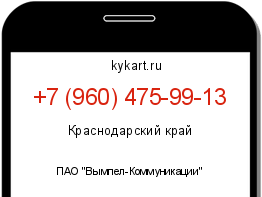 Информация о номере телефона +7 (960) 475-99-13: регион, оператор
