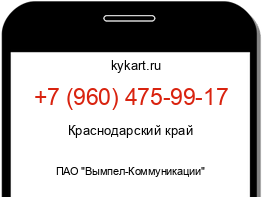 Информация о номере телефона +7 (960) 475-99-17: регион, оператор