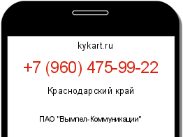 Информация о номере телефона +7 (960) 475-99-22: регион, оператор