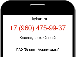 Информация о номере телефона +7 (960) 475-99-37: регион, оператор