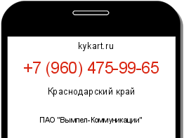 Информация о номере телефона +7 (960) 475-99-65: регион, оператор