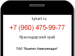 Информация о номере телефона +7 (960) 475-99-77: регион, оператор