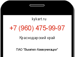 Информация о номере телефона +7 (960) 475-99-97: регион, оператор
