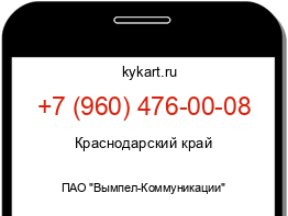 Информация о номере телефона +7 (960) 476-00-08: регион, оператор