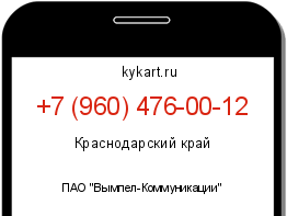 Информация о номере телефона +7 (960) 476-00-12: регион, оператор
