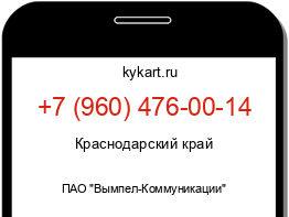Информация о номере телефона +7 (960) 476-00-14: регион, оператор