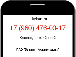Информация о номере телефона +7 (960) 476-00-17: регион, оператор