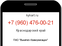 Информация о номере телефона +7 (960) 476-00-21: регион, оператор
