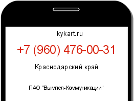 Информация о номере телефона +7 (960) 476-00-31: регион, оператор