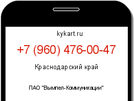 Информация о номере телефона +7 (960) 476-00-47: регион, оператор
