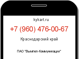 Информация о номере телефона +7 (960) 476-00-67: регион, оператор