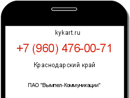 Информация о номере телефона +7 (960) 476-00-71: регион, оператор