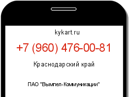 Информация о номере телефона +7 (960) 476-00-81: регион, оператор