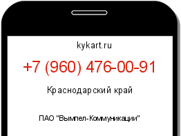 Информация о номере телефона +7 (960) 476-00-91: регион, оператор