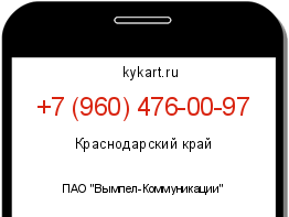 Информация о номере телефона +7 (960) 476-00-97: регион, оператор