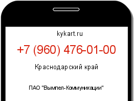 Информация о номере телефона +7 (960) 476-01-00: регион, оператор