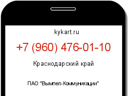 Информация о номере телефона +7 (960) 476-01-10: регион, оператор