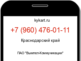 Информация о номере телефона +7 (960) 476-01-11: регион, оператор