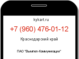 Информация о номере телефона +7 (960) 476-01-12: регион, оператор
