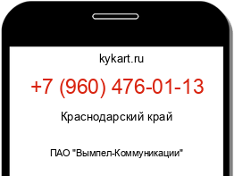 Информация о номере телефона +7 (960) 476-01-13: регион, оператор