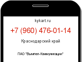 Информация о номере телефона +7 (960) 476-01-14: регион, оператор