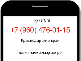 Информация о номере телефона +7 (960) 476-01-15: регион, оператор