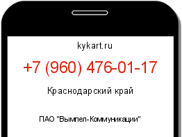 Информация о номере телефона +7 (960) 476-01-17: регион, оператор