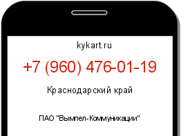 Информация о номере телефона +7 (960) 476-01-19: регион, оператор