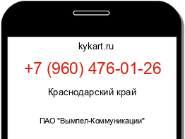 Информация о номере телефона +7 (960) 476-01-26: регион, оператор