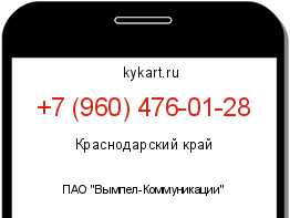 Информация о номере телефона +7 (960) 476-01-28: регион, оператор