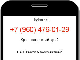 Информация о номере телефона +7 (960) 476-01-29: регион, оператор
