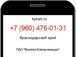 Информация о номере телефона +7 (960) 476-01-31: регион, оператор