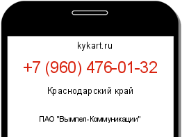 Информация о номере телефона +7 (960) 476-01-32: регион, оператор