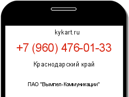 Информация о номере телефона +7 (960) 476-01-33: регион, оператор