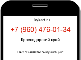 Информация о номере телефона +7 (960) 476-01-34: регион, оператор