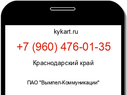 Информация о номере телефона +7 (960) 476-01-35: регион, оператор