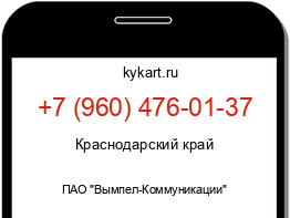 Информация о номере телефона +7 (960) 476-01-37: регион, оператор