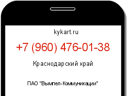 Информация о номере телефона +7 (960) 476-01-38: регион, оператор
