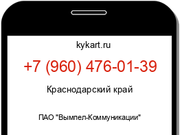 Информация о номере телефона +7 (960) 476-01-39: регион, оператор