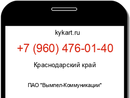 Информация о номере телефона +7 (960) 476-01-40: регион, оператор