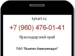 Информация о номере телефона +7 (960) 476-01-41: регион, оператор