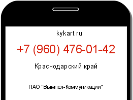 Информация о номере телефона +7 (960) 476-01-42: регион, оператор