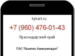 Информация о номере телефона +7 (960) 476-01-43: регион, оператор