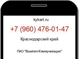 Информация о номере телефона +7 (960) 476-01-47: регион, оператор